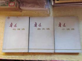 鲁迅小说选、 书信选 、杂文选、散文选、 介亭杂文、 花边文学、 而已集、 朝花夕拾 、华盖集 、故事新编、 热风、 且介亭杂文二集、 伪自由书、 三闲集等15本