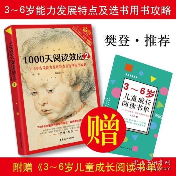 1000天阅读效应2：3～6岁各项能力发展特点及选书用书攻略儿童早期阅读启蒙手册