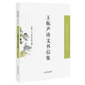 王振声诗文书信集（近现代稀见史料丛刊第七辑）