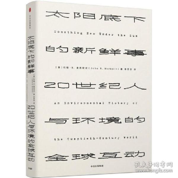 见识丛书 太阳底下的新鲜事：20世纪人与环境的全球互动