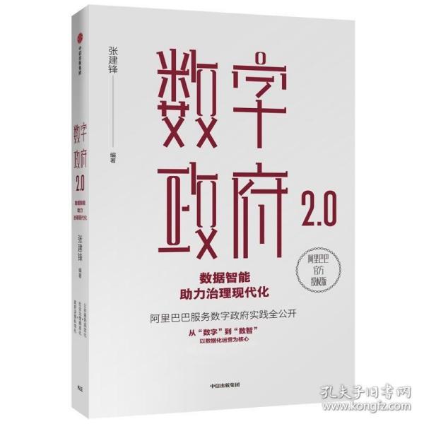 数字政府2.0：数据智能助力治理现代化