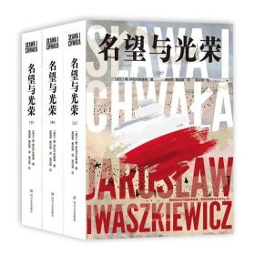 名望与光荣（全三册）（波兰现代史诗、战后小说创作高成就作品）