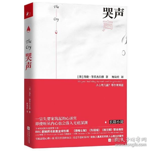 哭声（小说版《找到你》一部不可错过的年度犯罪小说）