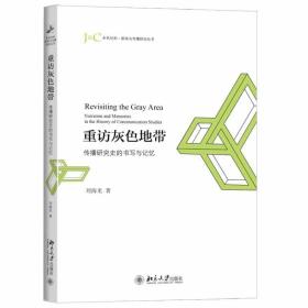 重访灰色地带：传播研究史的书写与记忆