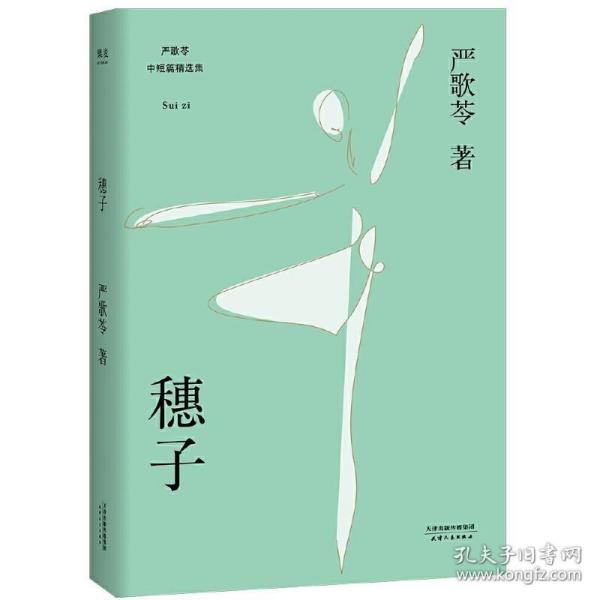 穗子（严歌苓经典短篇小说2018新版，收录《芳华》前传《灰舞鞋》及人物原型故事《耗子》，女孩穗子的成长故事）