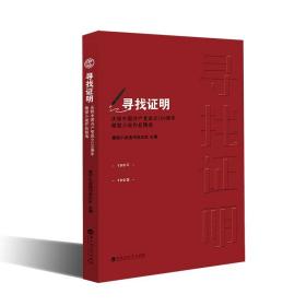 寻找证明——庆祝中国共产党成立100周年微型小说作品精选