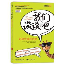 我们谈谈吧：哈佛共赢谈判课（修订版） /格兰德·卢姆