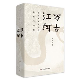 万古江河：中国历史文化的转折与开展 许倬云