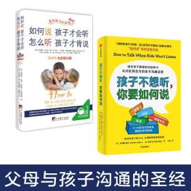 如何说孩子才会听，怎么听孩子才肯说（2012全新修订版）