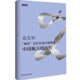 “神舟”首任总设计师讲述：中国航天的历程