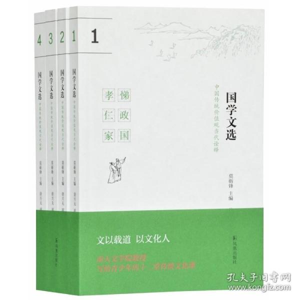 国学文选：中国传统价值观当代诠释（套装共四册）