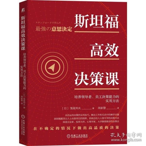 斯坦福高效决策课：培养领导者 员工决策能力的实用方法 /笼屋邦夫