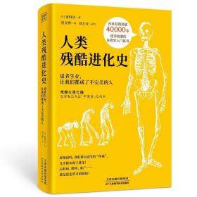 人类残酷进化史：适者生存，让我们都成了不完美的人（你绝对想不到的是，心脏病、腰疼、难产甚至“一夫一妻制”，都是进化带来的结果！）