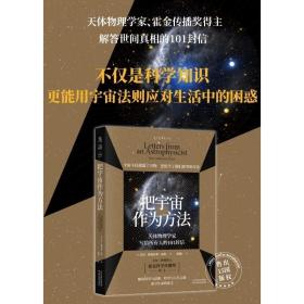 把宇宙作为方法：天体物理学家写给所有人的101封信（万维钢、朱进强烈推荐，原版1500好评）