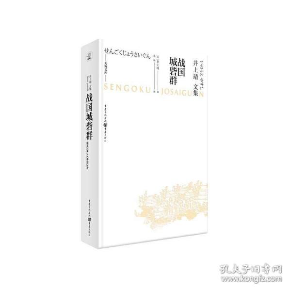 天狗文库-井上靖文集：战国城砦群（日本文学巨匠井上靖，书写平凡武士的战国历史）