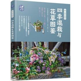 四季混栽与花草图鉴 /黑田和义