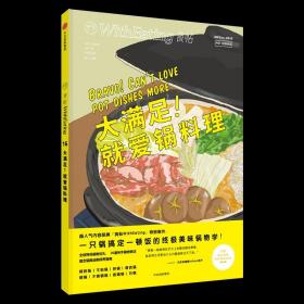 食帖16：大满足！就爱锅料理