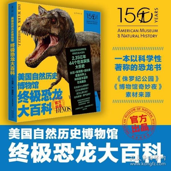 美国自然历史博物馆终极恐龙大百科（博物馆官方出品，一本以科学性著称的恐龙书。中国知名古生物学者、