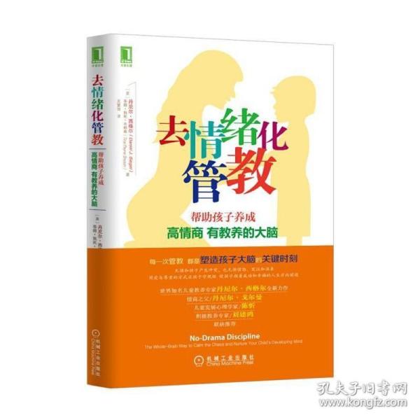 去情绪化管教：帮助孩子养成高情商、有教养的大脑！