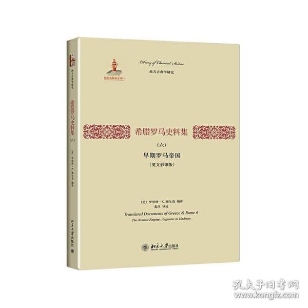 希腊罗马史料集（六）：早期罗马帝国（英文影印版）