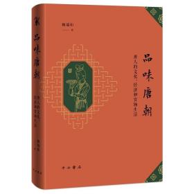 品味唐朝：唐人的文化、经济和官场生活