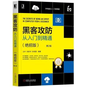 黑客攻防从入门到精通（绝招版）第2版