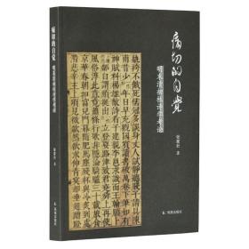 痛切的自觉—明末清初杜诗学考论图文本古来磨灭知几人，此老至今元不死...张家壮著凤凰出版社