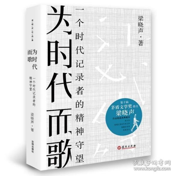 为时代而歌：一个时代记录者的精神守望