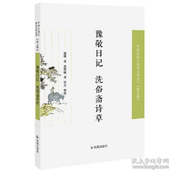 豫敬日记 洗俗斋诗草（近现代稀见史料丛刊第七辑）