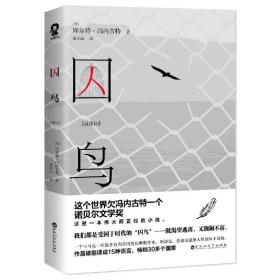 囚鸟 9787550022348 /库尔特·冯内古特