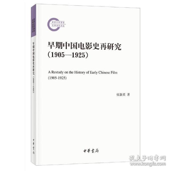 早期中国电影史再研究（1905—1925）（国家社科基金后期资助项目·平装）