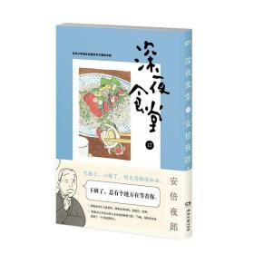 深夜食堂17 (万千读者口碑相传，温情治愈的都市美食漫画)【浦睿文化出品】