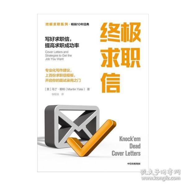 终极求职信：写好求职信，提高求职成功率【终极求职系列】