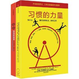 高效的秘密+习惯的力量（套装2册） /查尔斯·都希格