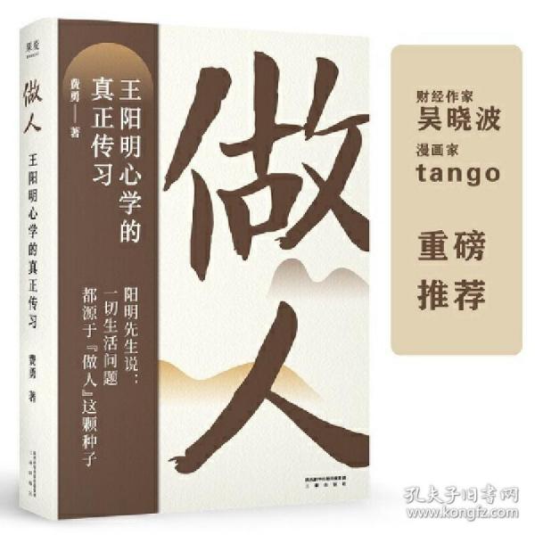 做人：王阳明心学的真正传习（吴晓波、tango重磅推荐。阳明先生说，一切生活问题都源于“做人”这颗种子）