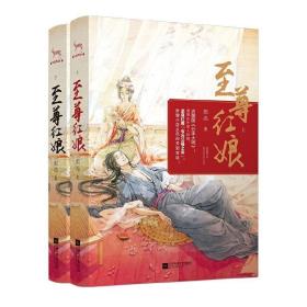 至尊红娘（套装共2册）