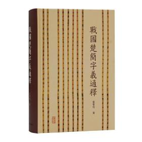 战国楚简字义通释