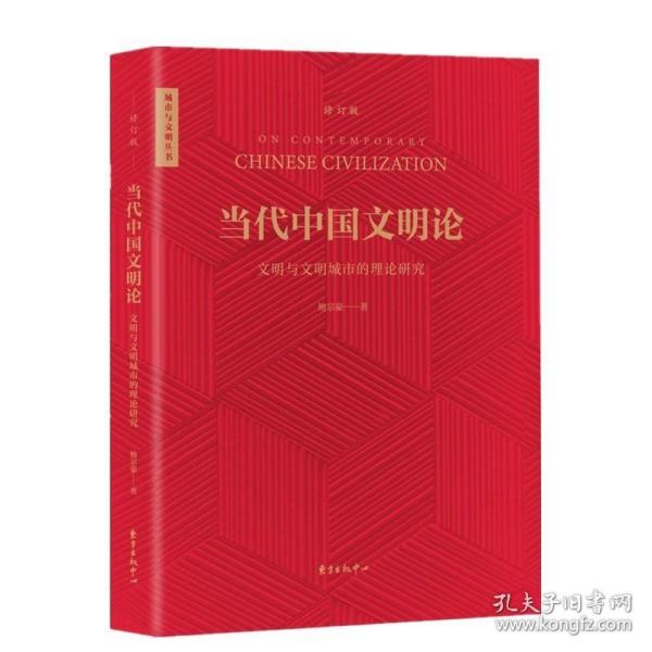当代中国文明论（修订本）-文明与文明城市的理论研究