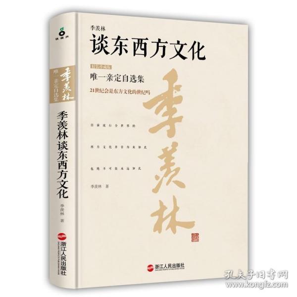 季羡林谈东西方文化（精装珍藏版）