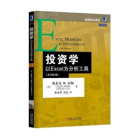 投资学：以Excel为分析工具（原书第4版）