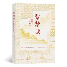 紫禁城：清朝历史漫步