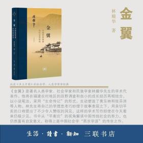 金翼：中国家族制度的社会学研究（作者定本）