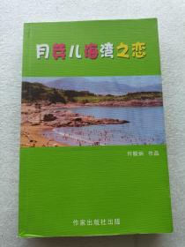 月芽儿海湾之恋（作者签赠本）