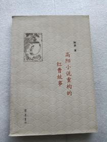 高阳小说重构的红曹故事