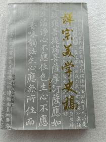 禅宗美学史稿（作者皮朝纲 签名钤印赠本）