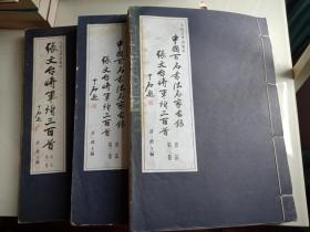 中国百名书法名家书录:张文台将军诗三百首（线装三卷 张文台签赠本 有廖锡龙签名钤印）