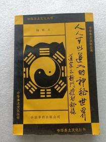 中华本土文化丛书: 人人可以进入的神秘世界——道家太极门授功秘录（仿佛居士陆锦川签名本）