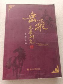 岳飞文艺研究