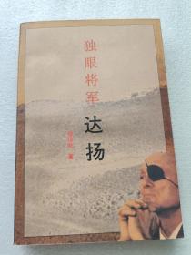 独眼将军 达扬