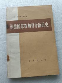 论德国宗教和哲学的历史